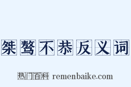 桀骜不恭反义词是什么意思的图片